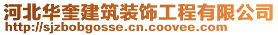 河北華奎建筑裝飾工程有限公司