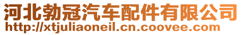 河北勃冠汽車配件有限公司