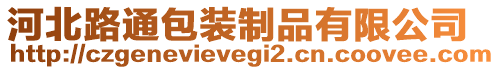 河北路通包裝制品有限公司