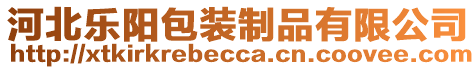 河北樂(lè)陽(yáng)包裝制品有限公司