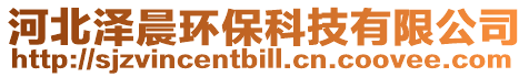 河北澤晨環保科技有限公司