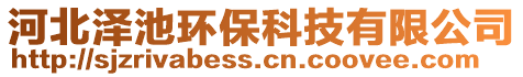 河北澤池環(huán)保科技有限公司