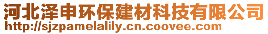 河北澤申環(huán)保建材科技有限公司