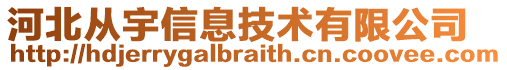 河北從宇信息技術有限公司