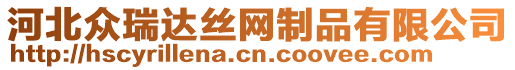 河北眾瑞達(dá)絲網(wǎng)制品有限公司