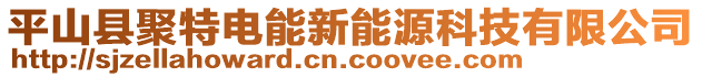 平山縣聚特電能新能源科技有限公司