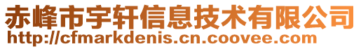 赤峰市宇轩信息技术有限公司