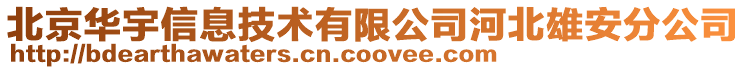 北京华宇信息技术有限公司河北雄安分公司