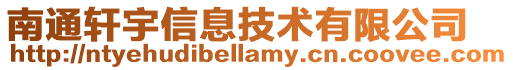 南通軒宇信息技術(shù)有限公司