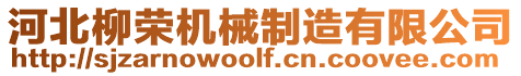 河北柳榮機械制造有限公司