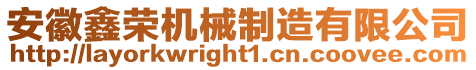 安徽鑫榮機(jī)械制造有限公司