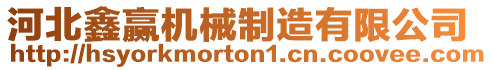 河北鑫贏機(jī)械制造有限公司