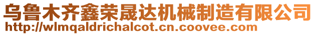 烏魯木齊鑫榮晟達機械制造有限公司