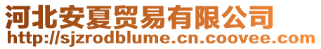 河北安夏貿易有限公司
