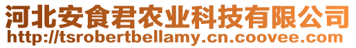 河北安食君農業科技有限公司