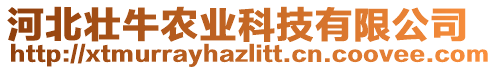 河北壯牛農(nóng)業(yè)科技有限公司