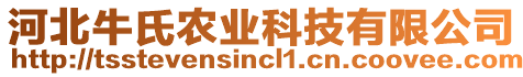 河北牛氏農業科技有限公司