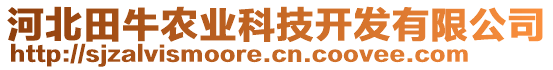 河北田牛农业科技开发有限公司