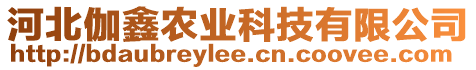 河北伽鑫農(nóng)業(yè)科技有限公司