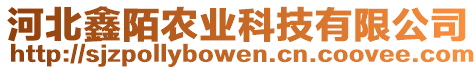 河北鑫陌農(nóng)業(yè)科技有限公司