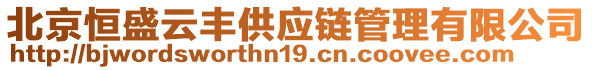 北京恒盛云豐供應鏈管理有限公司