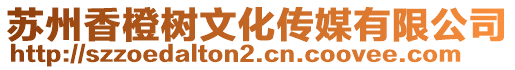 蘇州香橙樹文化傳媒有限公司