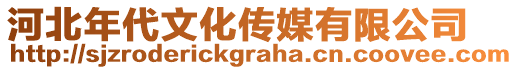 河北年代文化傳媒有限公司