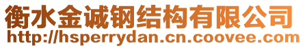 衡水金誠鋼結(jié)構(gòu)有限公司