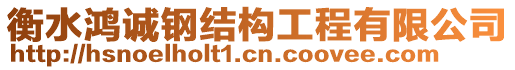 衡水鴻誠鋼結(jié)構(gòu)工程有限公司