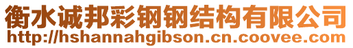 衡水誠(chéng)邦彩鋼鋼結(jié)構(gòu)有限公司