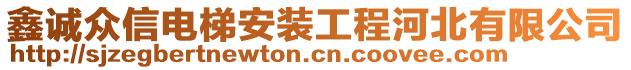 鑫誠眾信電梯安裝工程河北有限公司