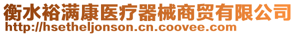 衡水裕滿康醫療器械商貿有限公司