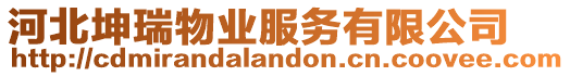 河北坤瑞物業(yè)服務有限公司