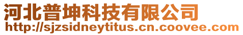 河北普坤科技有限公司
