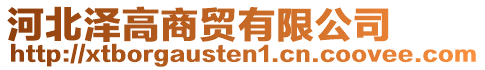 河北澤高商貿有限公司