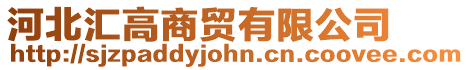 河北匯高商貿(mào)有限公司
