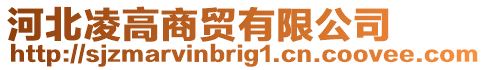 河北凌高商貿(mào)有限公司