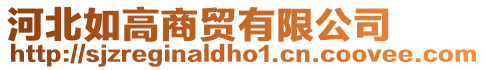 河北如高商貿有限公司