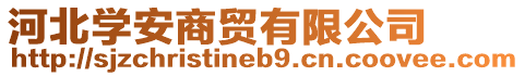 河北學安商貿有限公司
