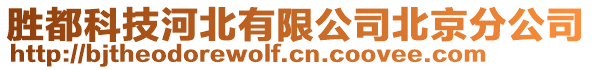 勝都科技河北有限公司北京分公司