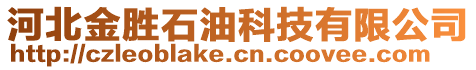 河北金勝石油科技有限公司