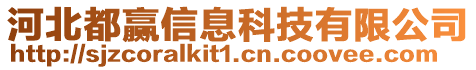 河北都贏信息科技有限公司