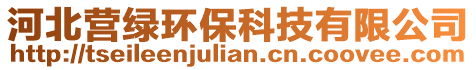 河北營綠環(huán)保科技有限公司