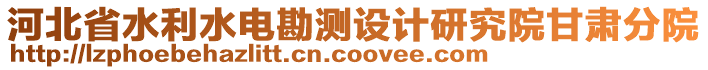 河北省水利水電勘測設計研究院甘肅分院