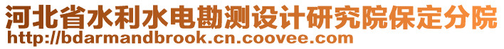 河北省水利水電勘測設計研究院保定分院