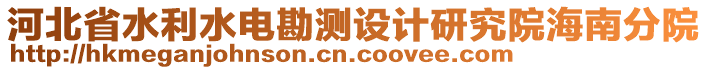 河北省水利水電勘測設計研究院海南分院