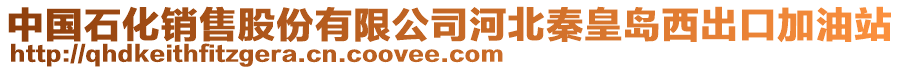 中國(guó)石化銷售股份有限公司河北秦皇島西出口加油站