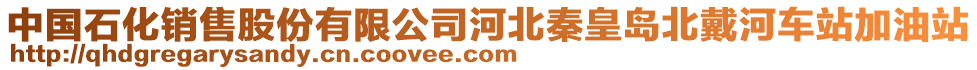 中國石化銷售股份有限公司河北秦皇島北戴河車站加油站