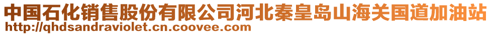 中國石化銷售股份有限公司河北秦皇島山海關(guān)國道加油站