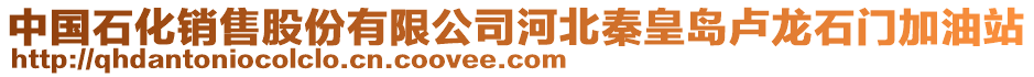 中國石化銷售股份有限公司河北秦皇島盧龍石門加油站